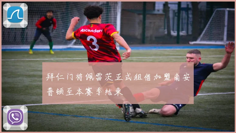 拜仁门将佩雷茨正式租借加盟南安普顿至本赛季结束